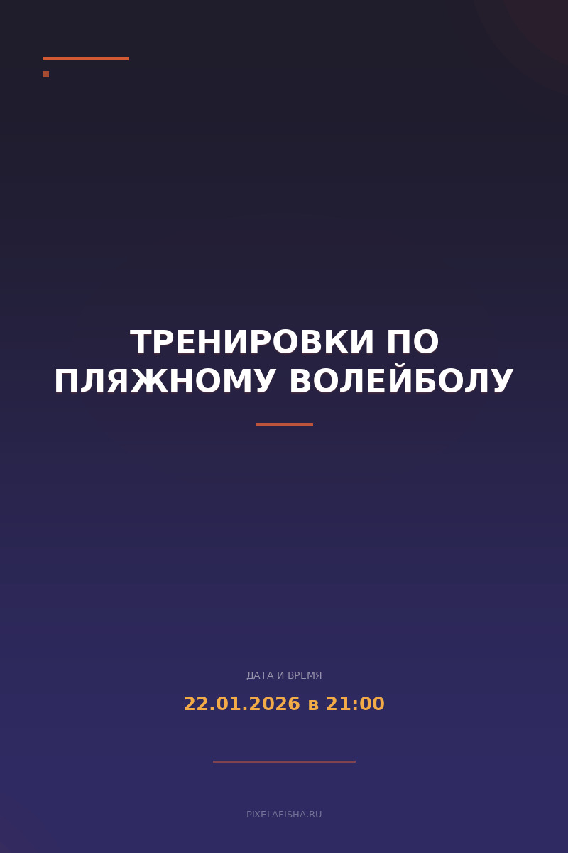 Тренировки по пляжному волейболу