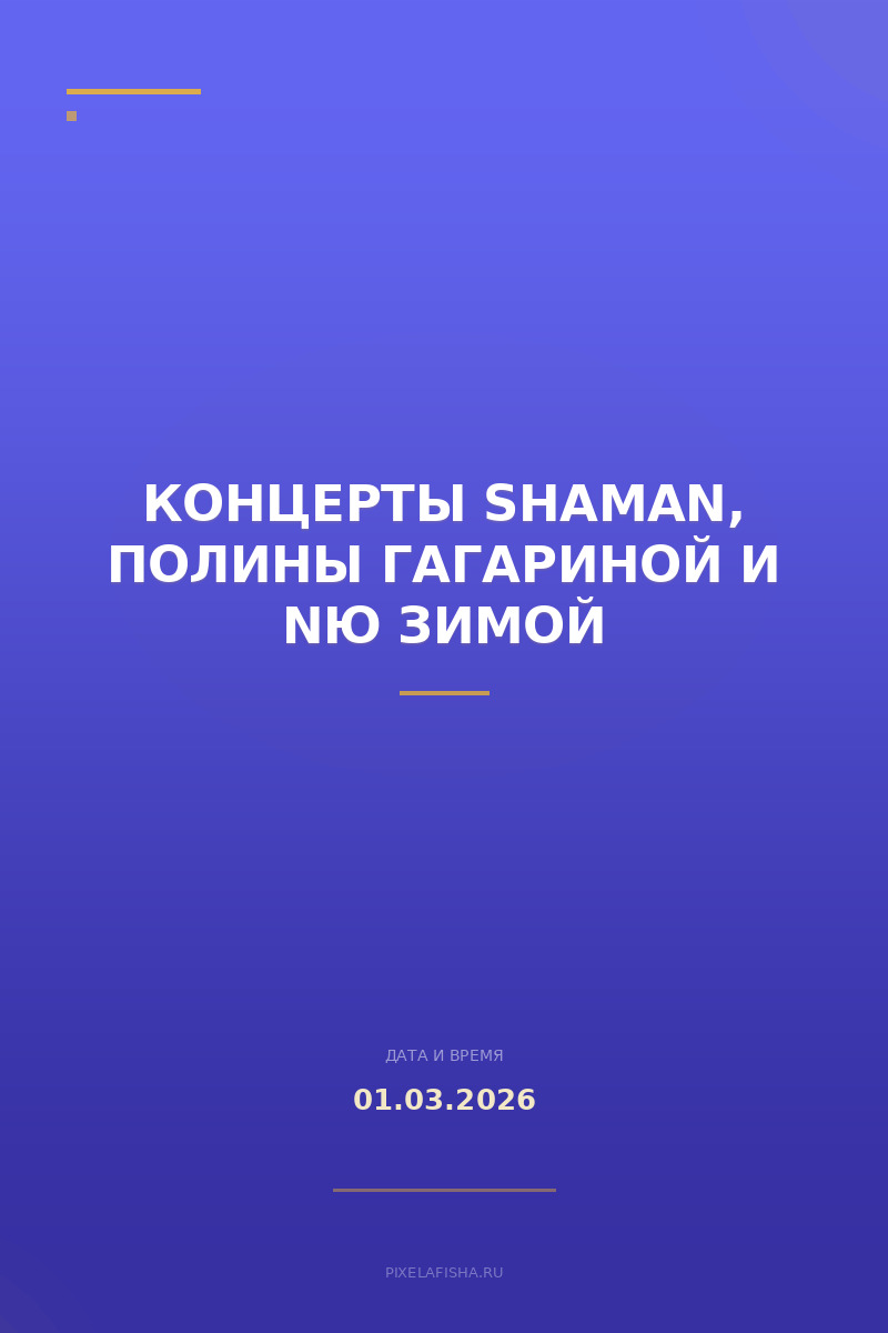 Концерты SHAMAN, Полины Гагариной и NЮ зимой