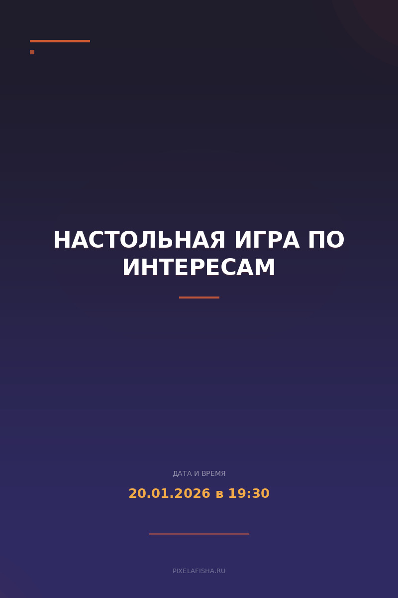 Настольная игра по интересам