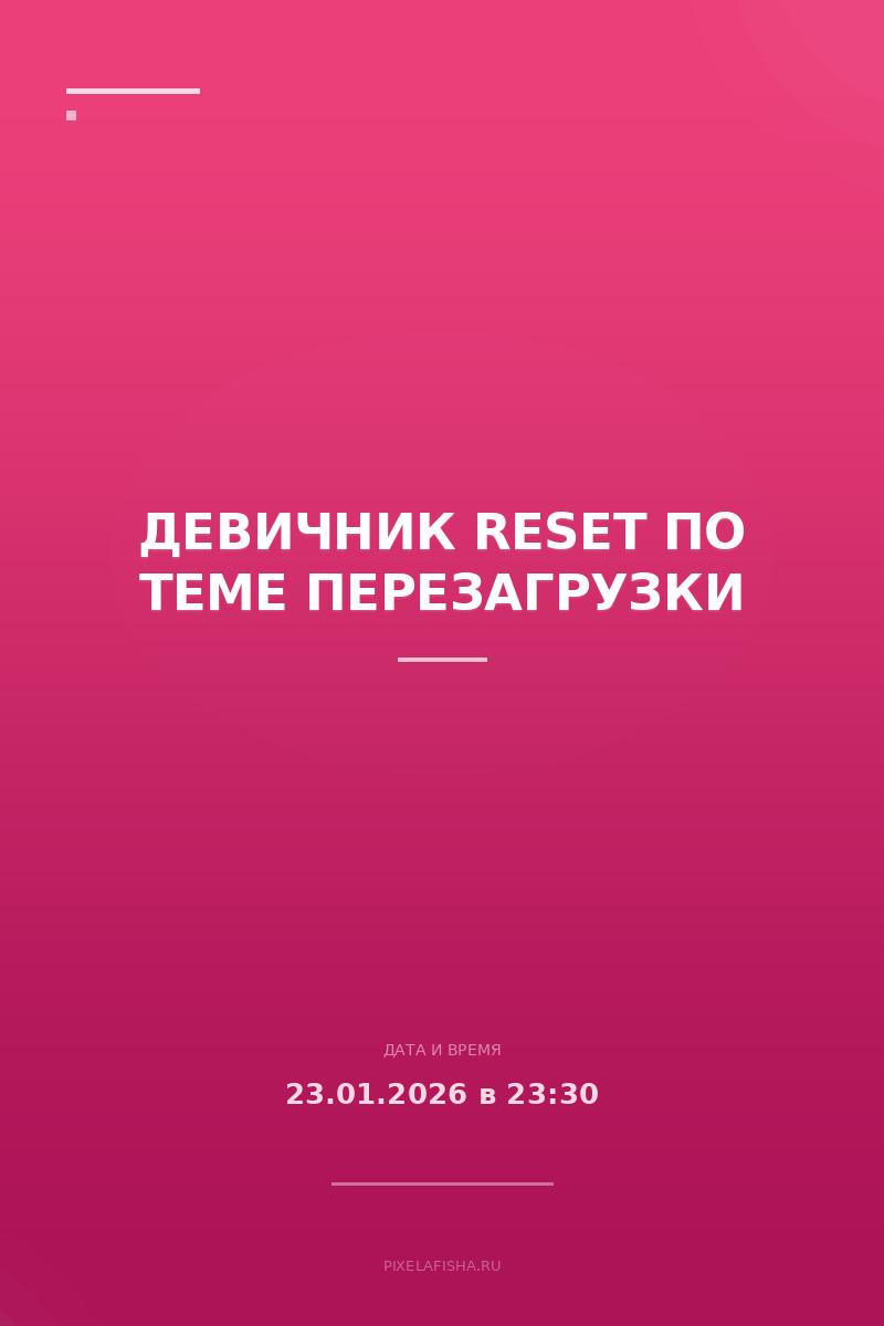 Девичник RESET по теме перезагрузки