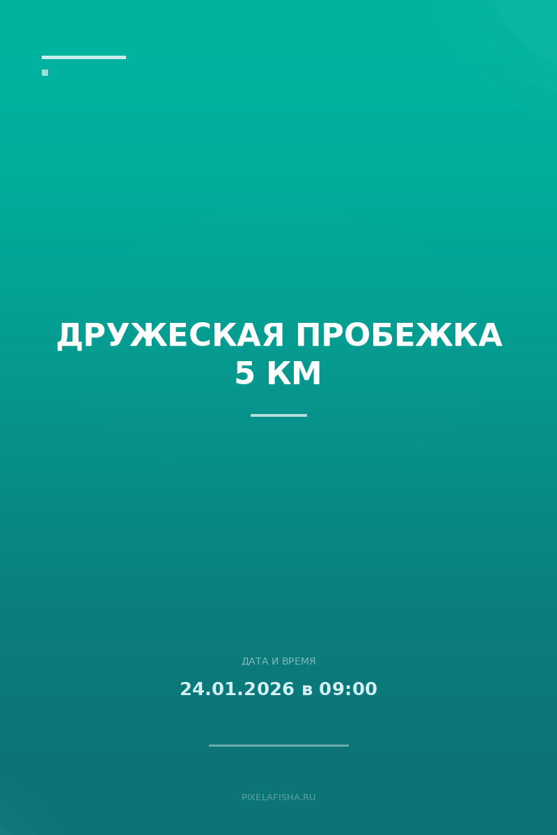 Дружеская пробежка 5 км