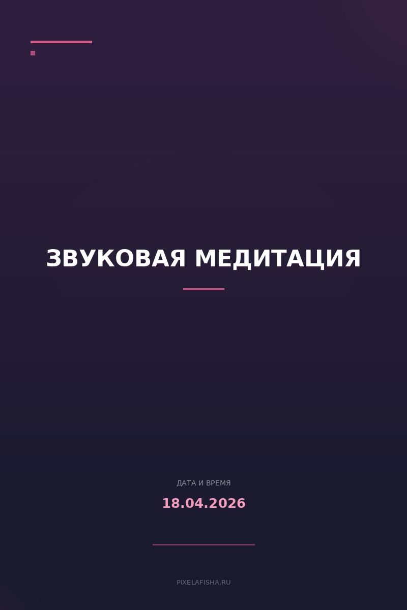 Звуковая медитация