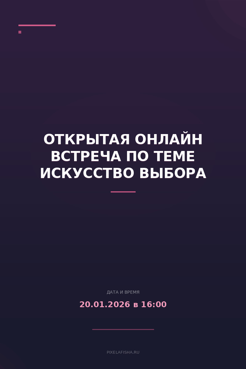Открытая онлайн встреча по теме Искусство выбора