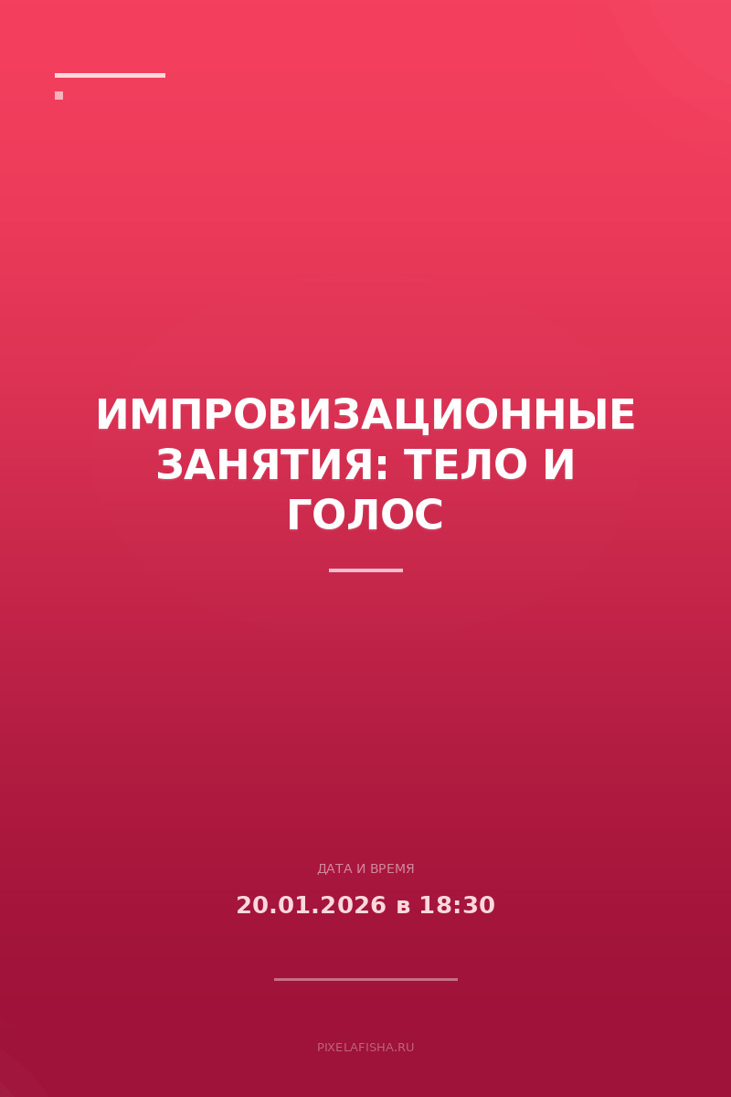 Импровизационные занятия: Тело и Голос