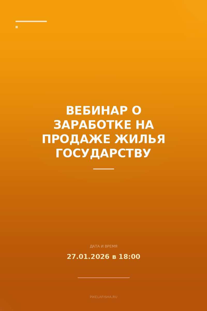 Вебинар о заработке на продаже жилья государству