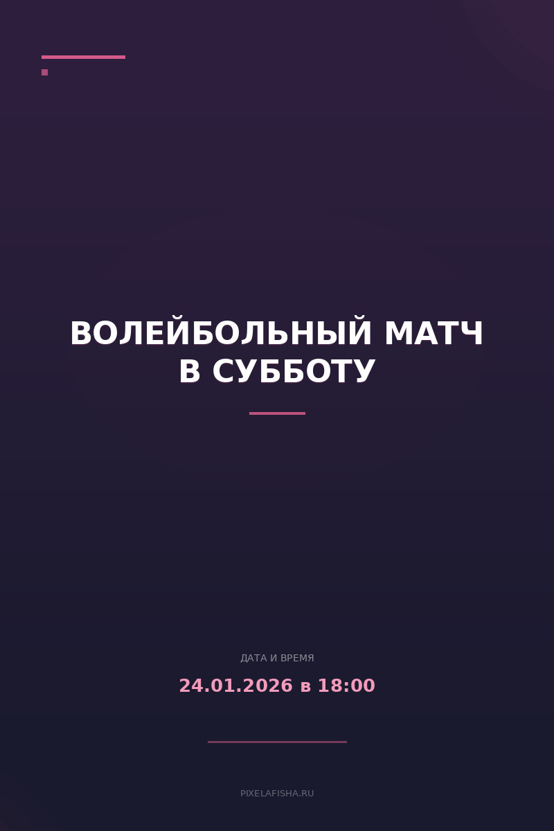 Волейбольный матч в субботу