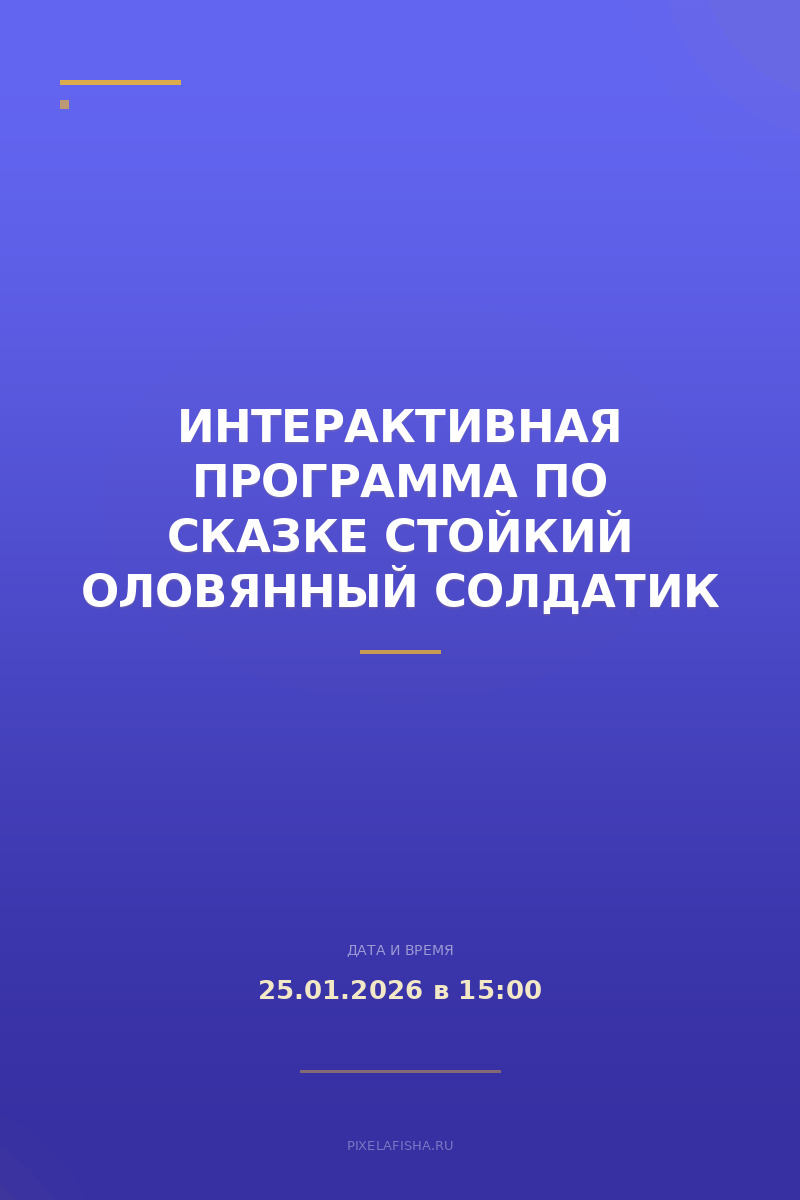 Интерактивная программа по сказке Стойкий оловянный солдатик
