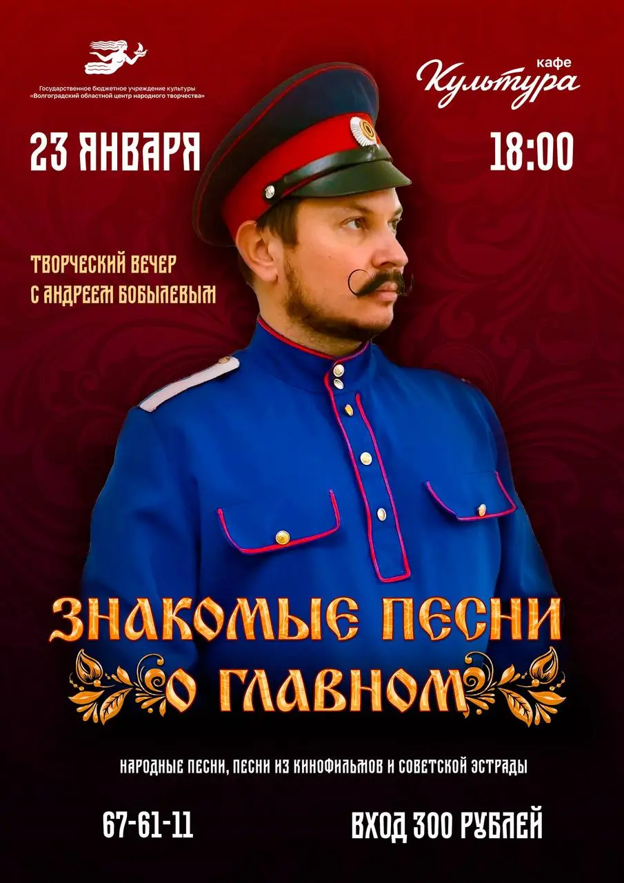Творческий вечер Андрея Бобылева на тему народных песен