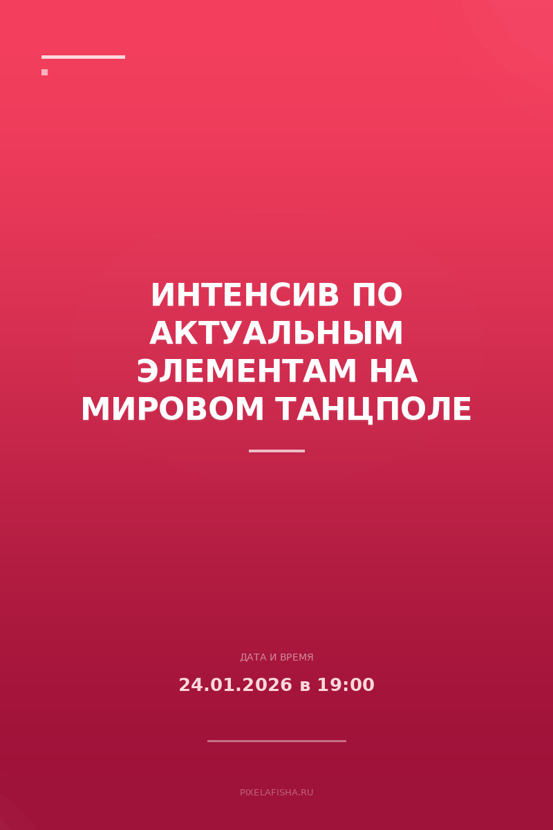 Интенсив по актуальным элементам на мировом танцполе