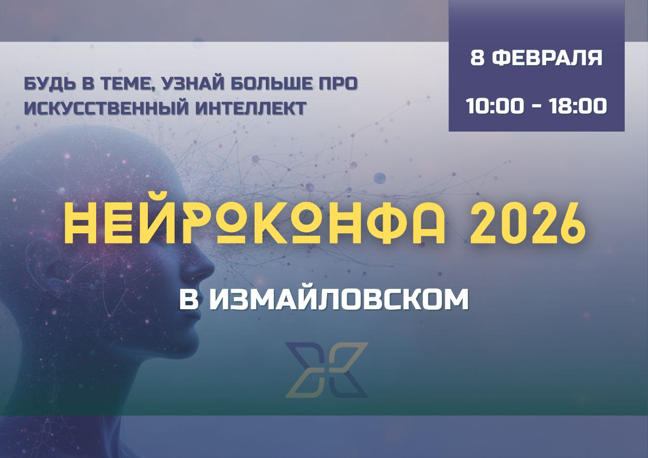 НЕЙРОКОНФА 2026 в "Измайловском"