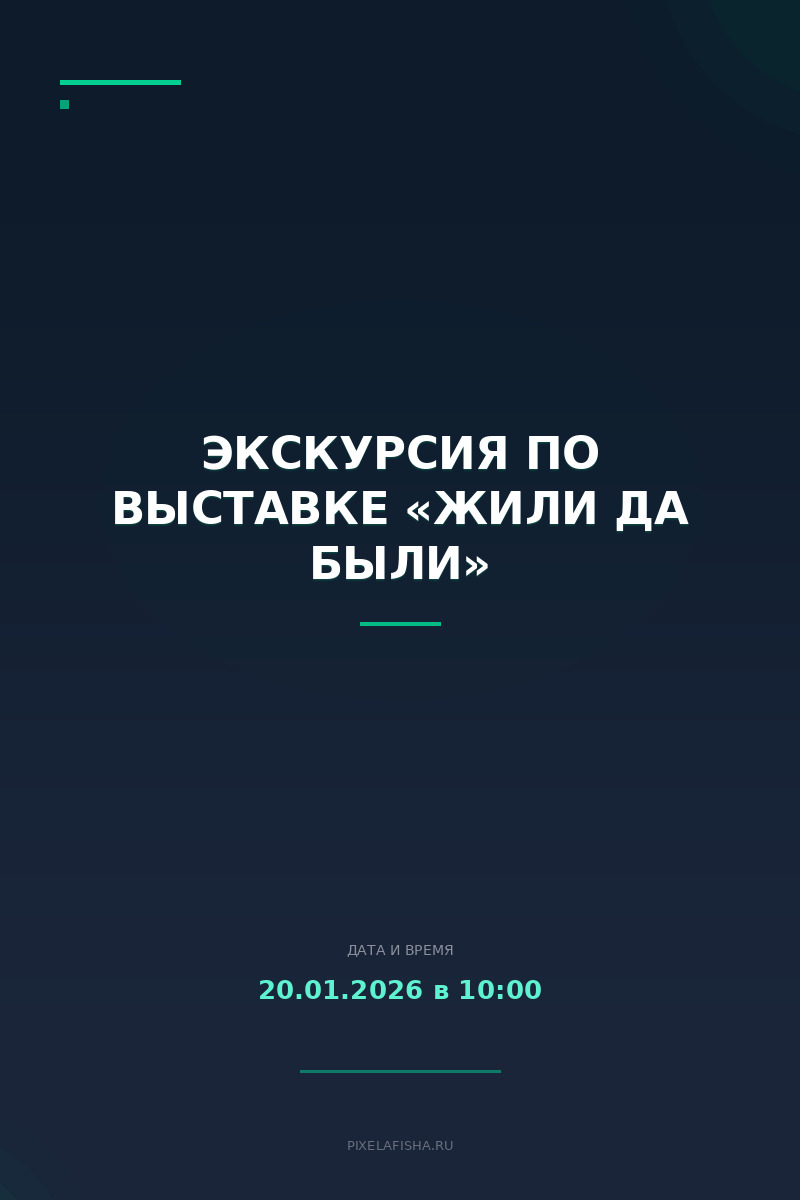 Экскурсия по выставке «Жили да были»