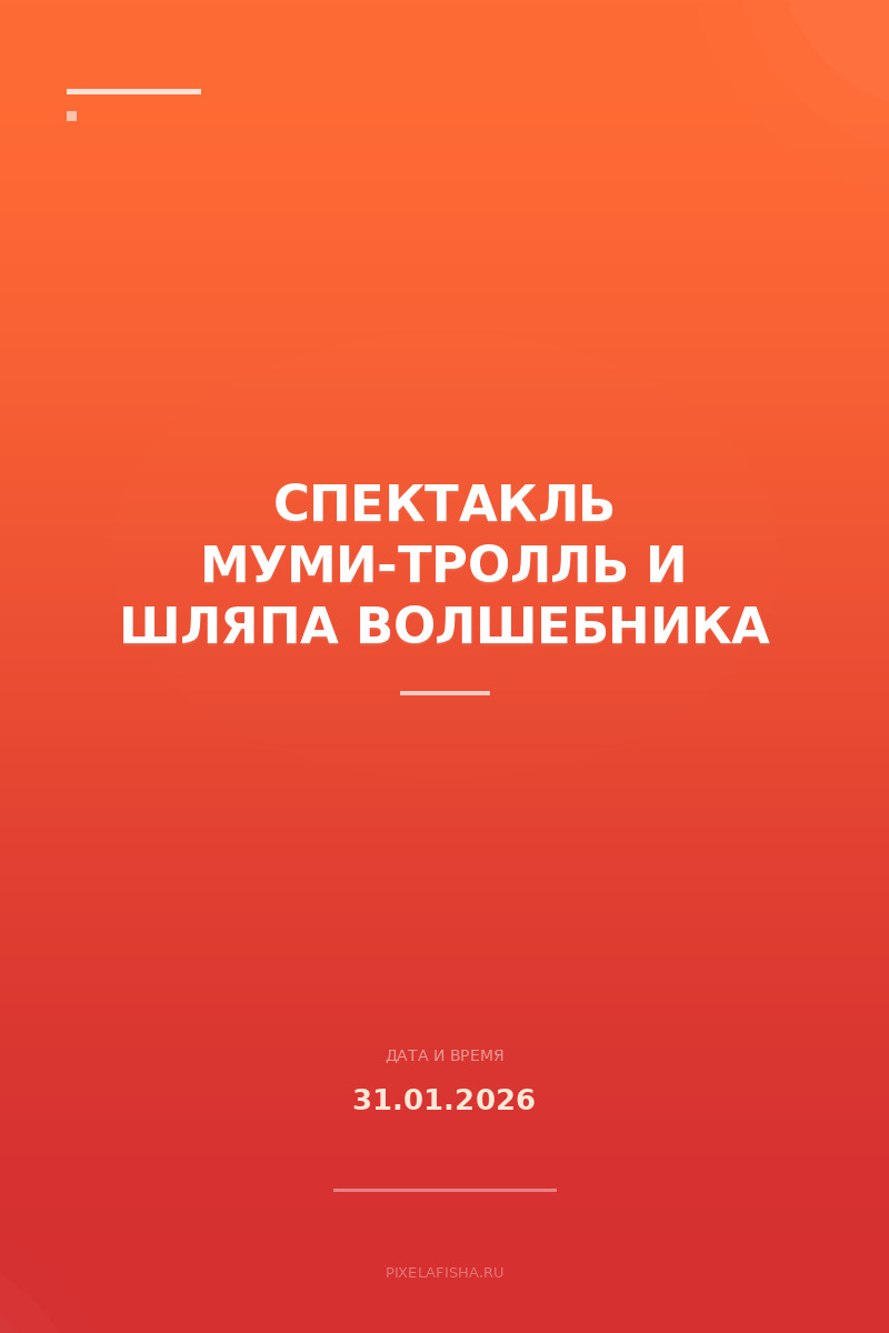 Спектакль Муми-тролль и шляпа волшебника