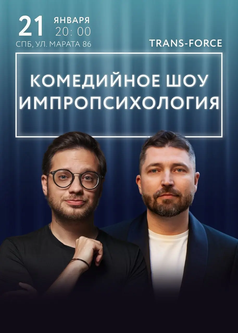 Комедийное шоу Импропсихология