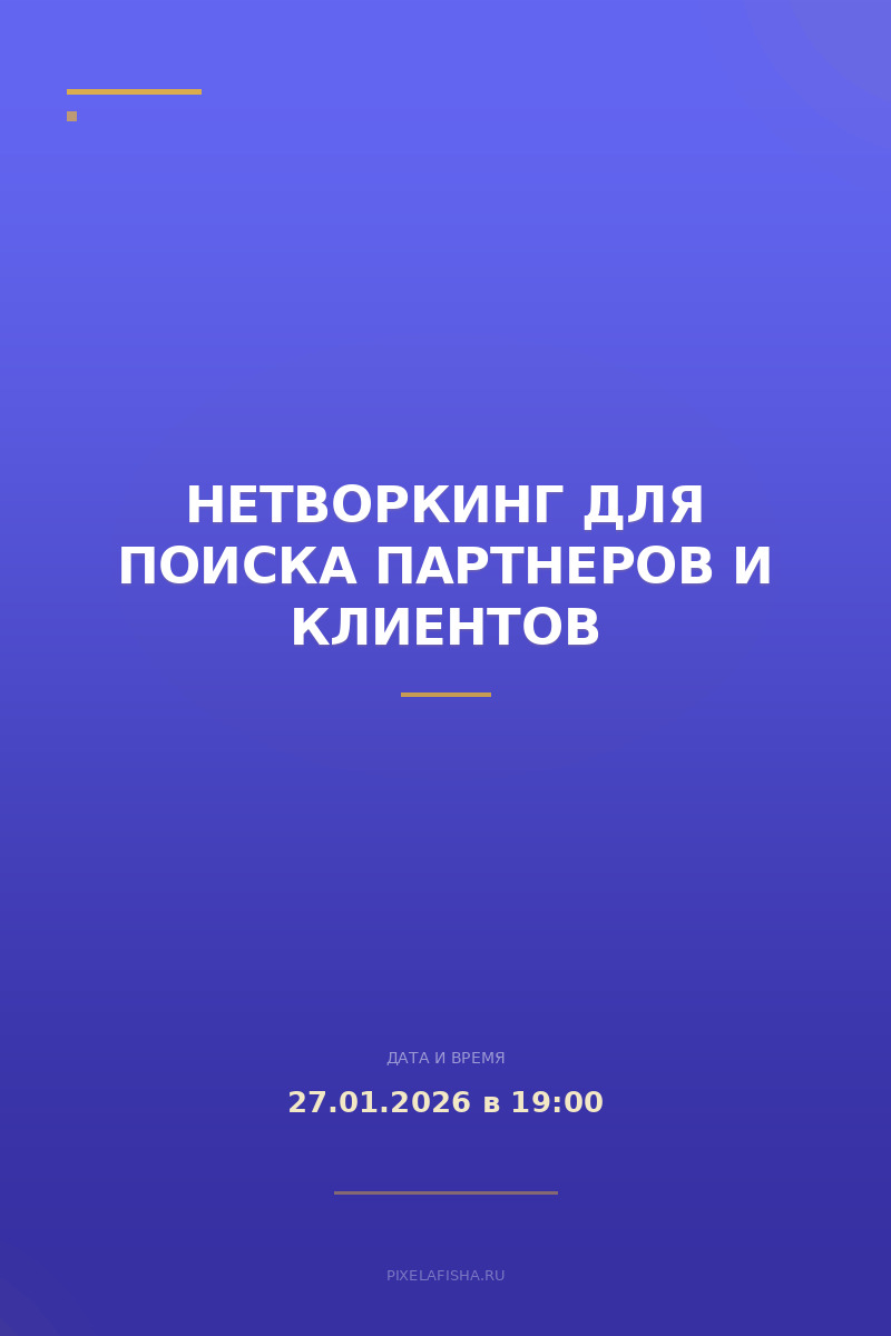 Нетворкинг для поиска партнеров и клиентов