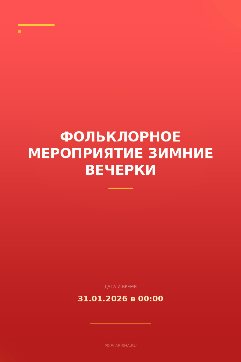 Фольклорное мероприятие Зимние вечерки