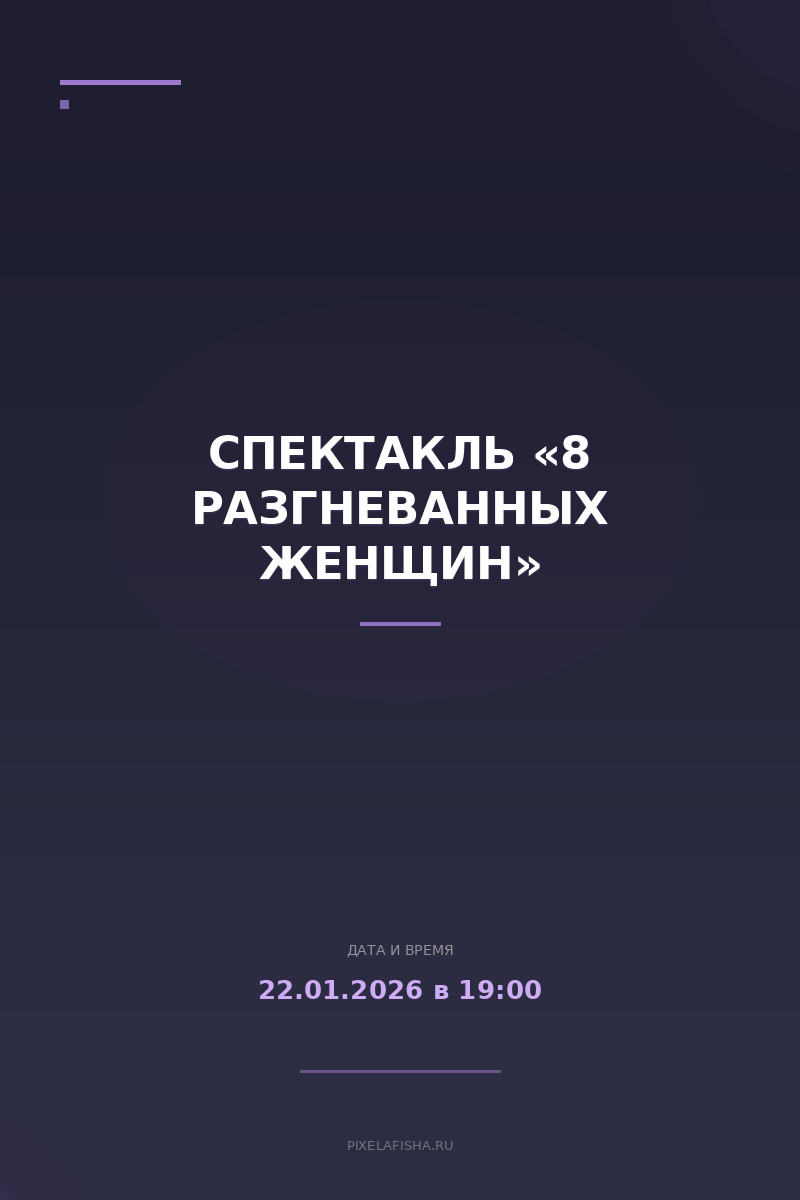 Спектакль «8 разгневанных женщин»