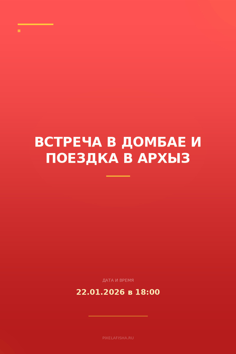 Встреча в Домбае и поездка в Архыз