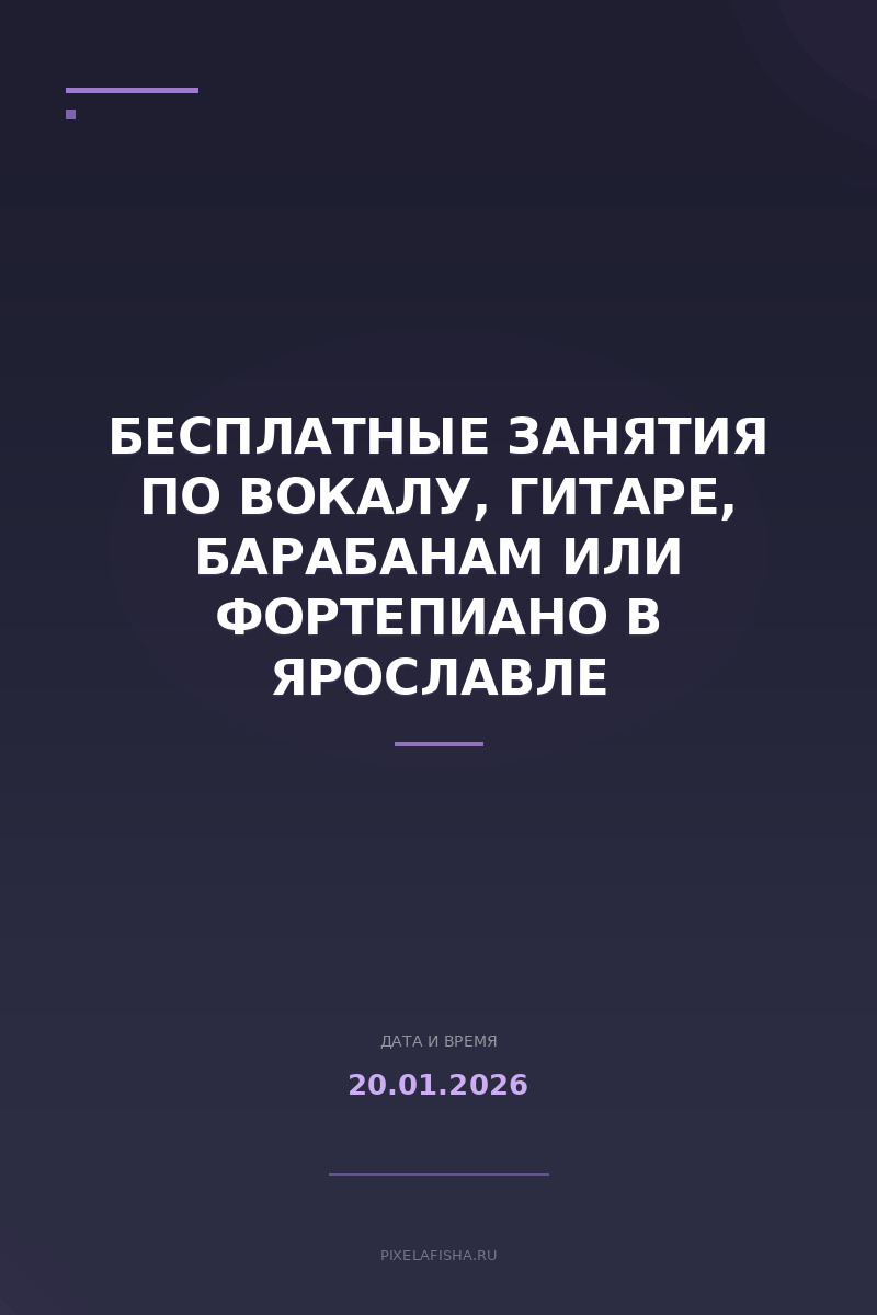 Бесплатные занятия по вокалу, гитаре, барабанам или фортепиано в Ярославле