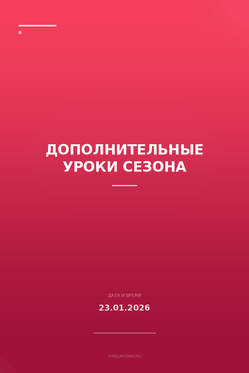 Дополнительные уроки сезона