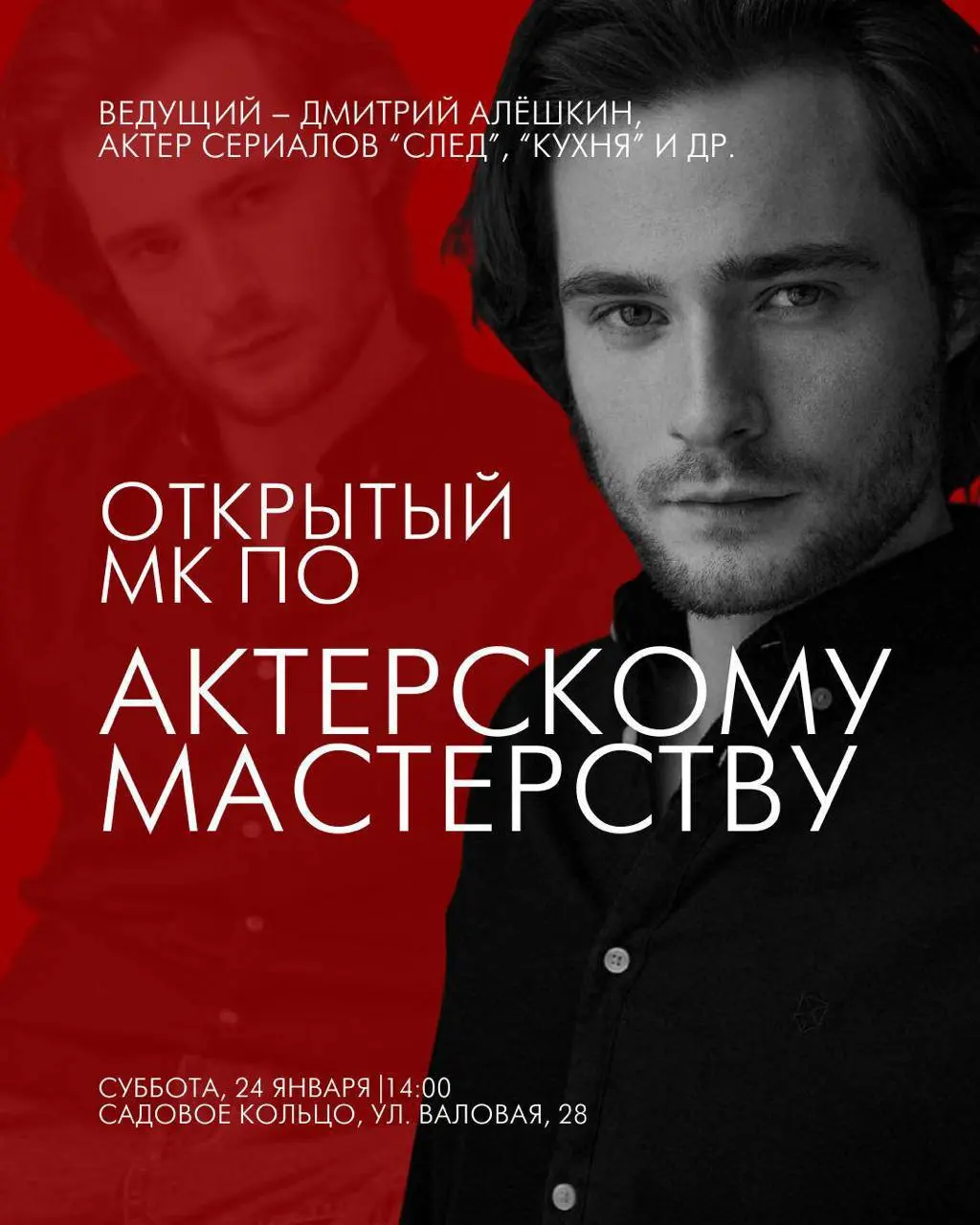 Мастер-класс по актёрскому мастерству