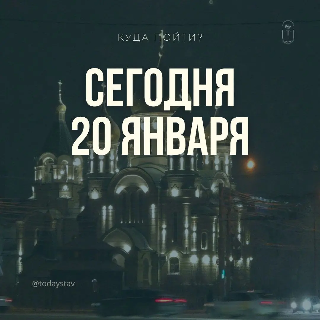 Афиша мероприятий на 20 января