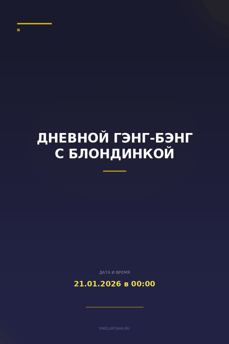 Дневной ГЭНГ-БЭНГ с блондинкой