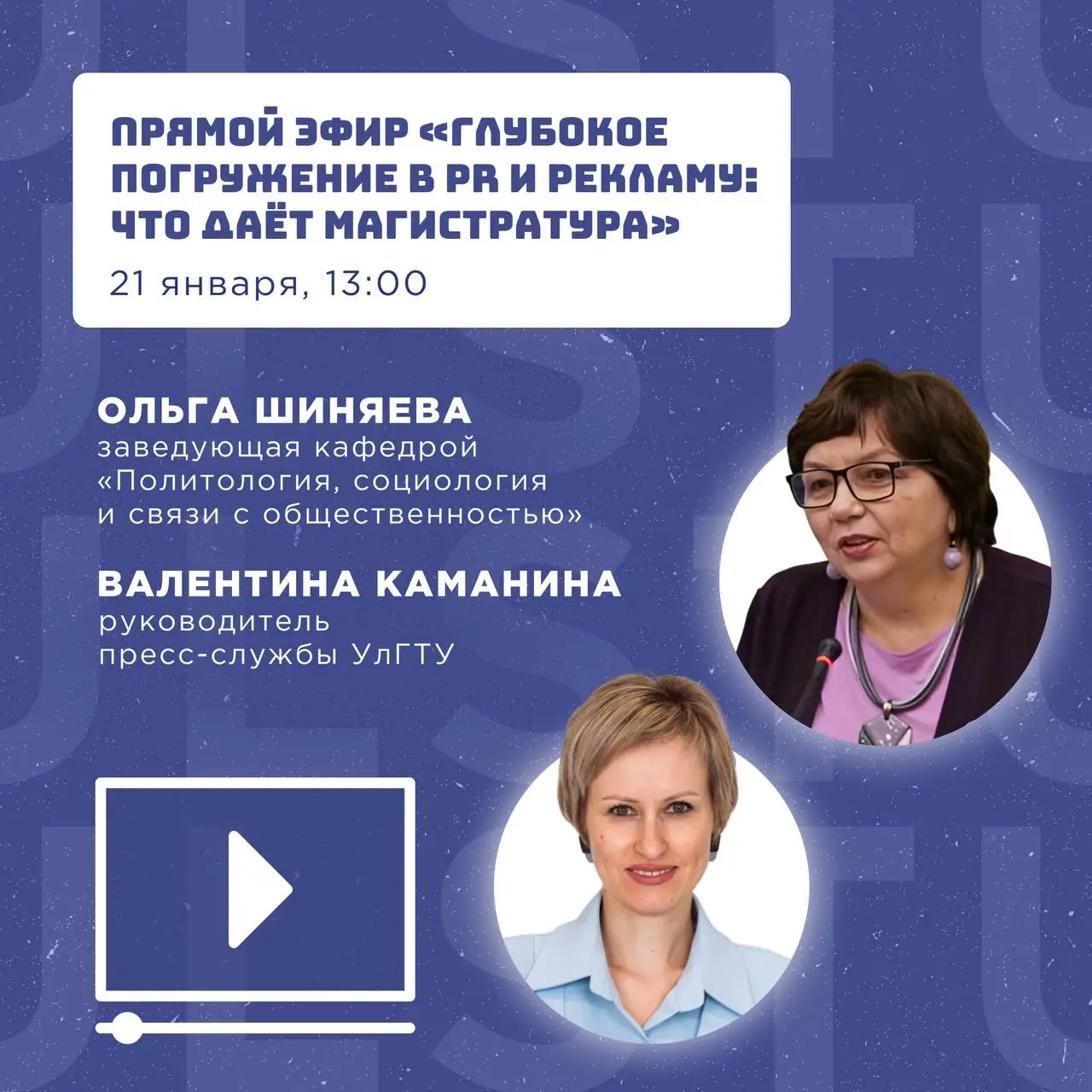 Прямой эфир о возможностях обучения в магистратуре