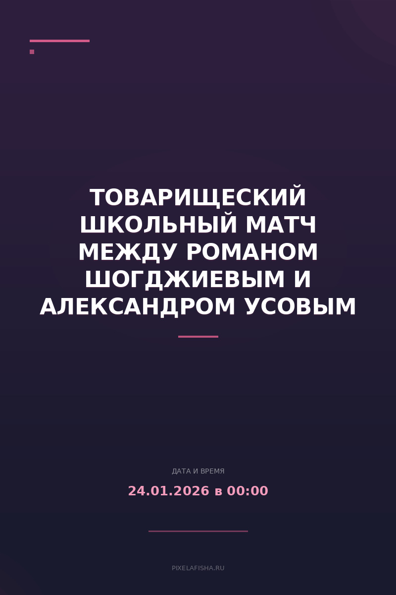 Товарищеский Школьный Матч между Романом Шогджиевым и Александром Усовым
