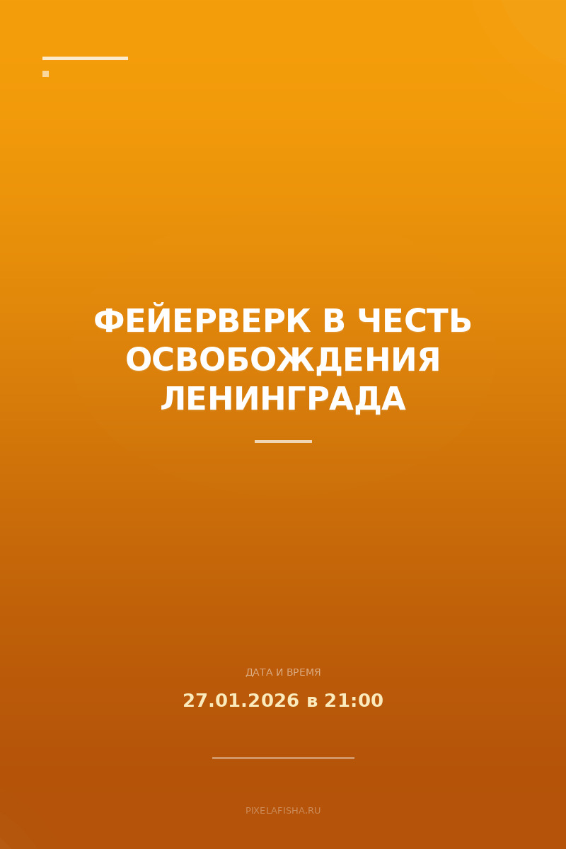 Фейерверк в честь освобождения Ленинграда