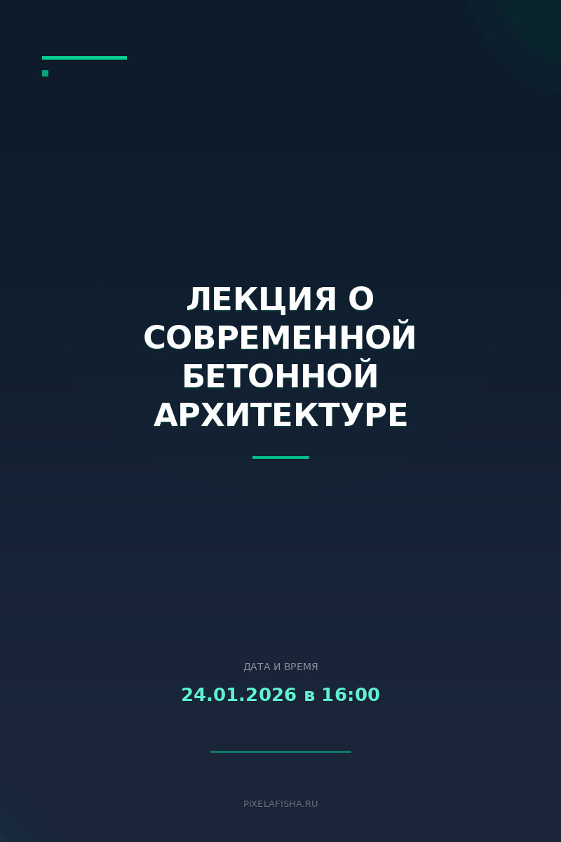 Лекция о современной бетонной архитектуре