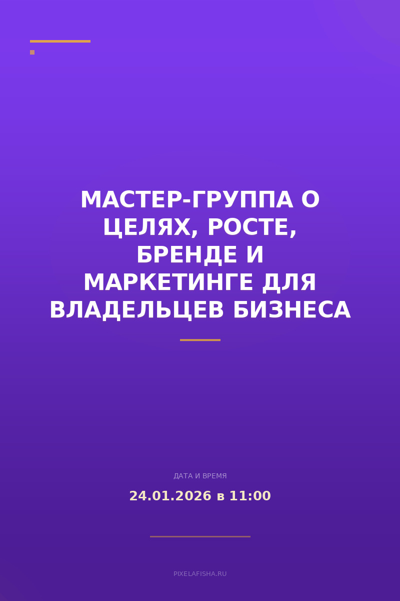Мастер-группа о целях, росте, бренде и маркетинге для владельцев бизнеса