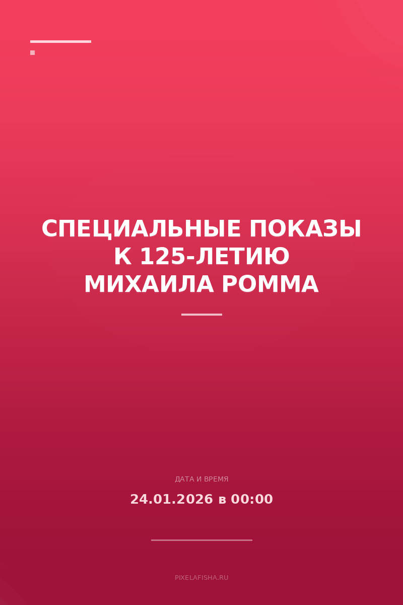 Специальные показы к 125-летию Михаила Ромма