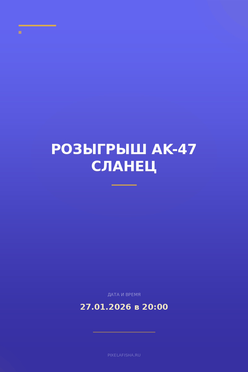Розыгрыш AK-47 Cланец