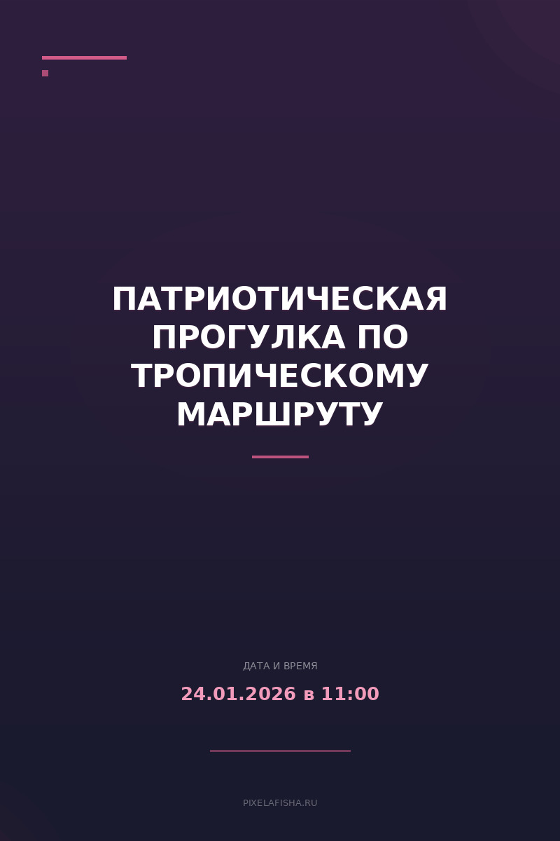 Патриотическая прогулка по Тропическому маршруту