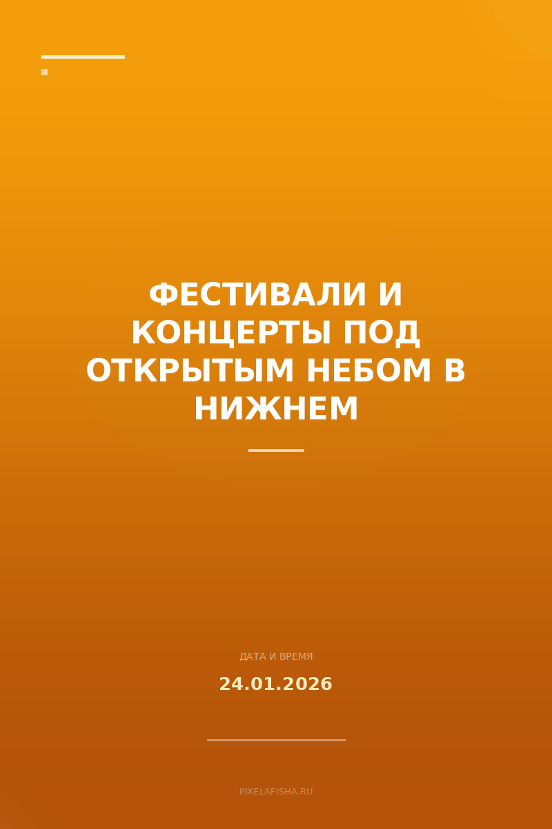 Фестивали и концерты под открытым небом в Нижнем