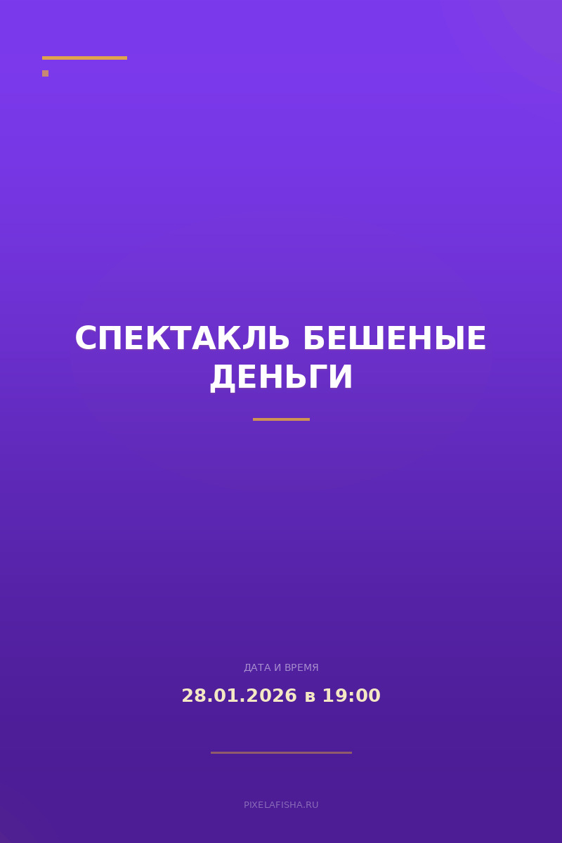 Спектакль Бешеные деньги