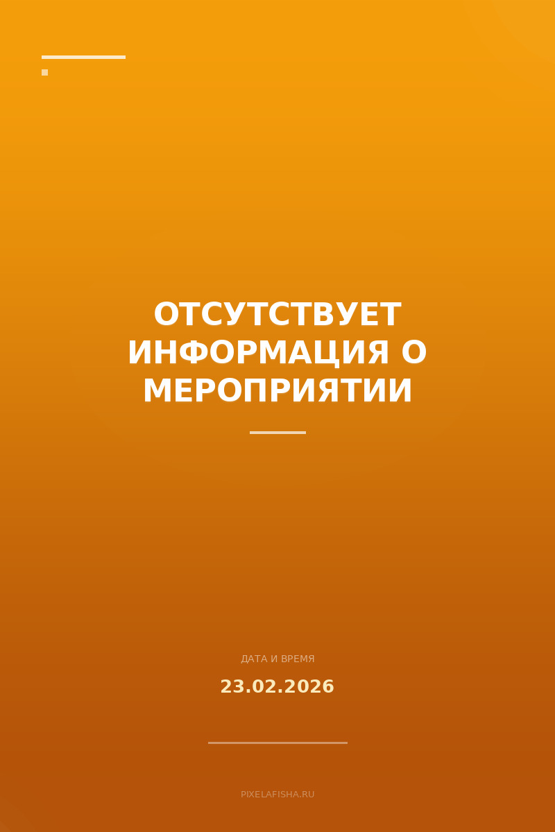 Отсутствует информация о мероприятии