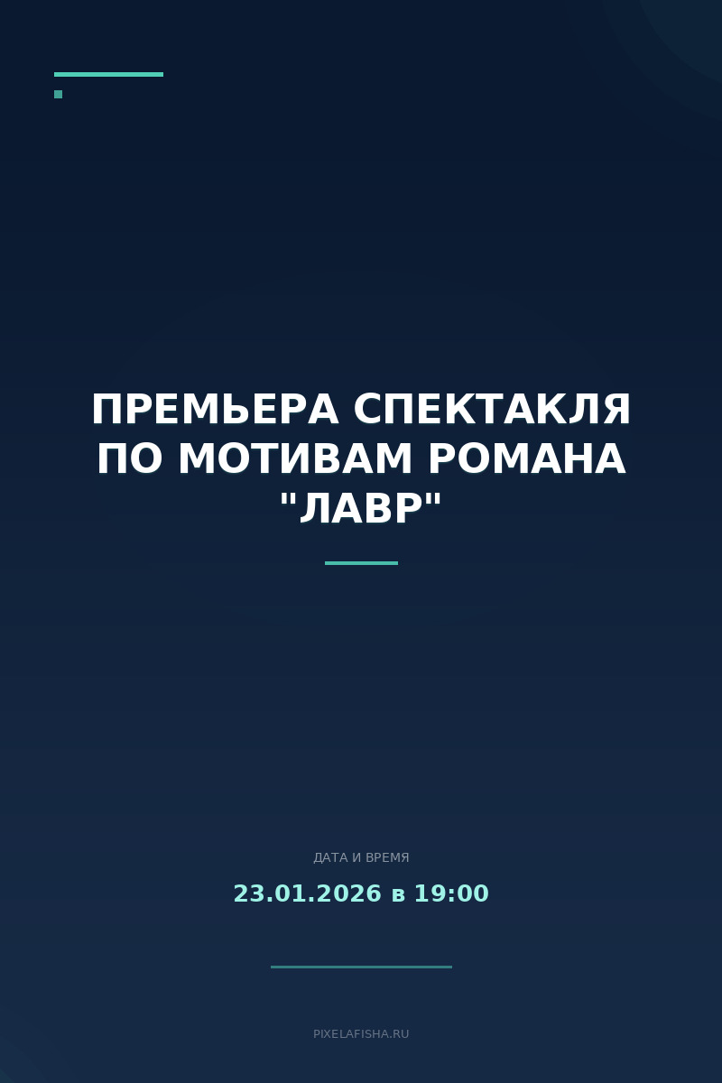 Премьера спектакля по мотивам романа "Лавр"