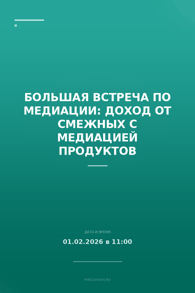Большая встреча по медиации: Доход от смежных с медиацией продуктов