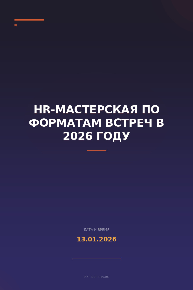 HR-мастерская по форматам встреч в 2026 году