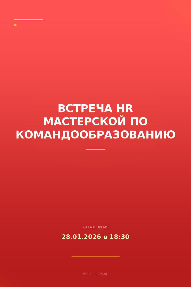 Встреча HR мастерской по командообразованию
