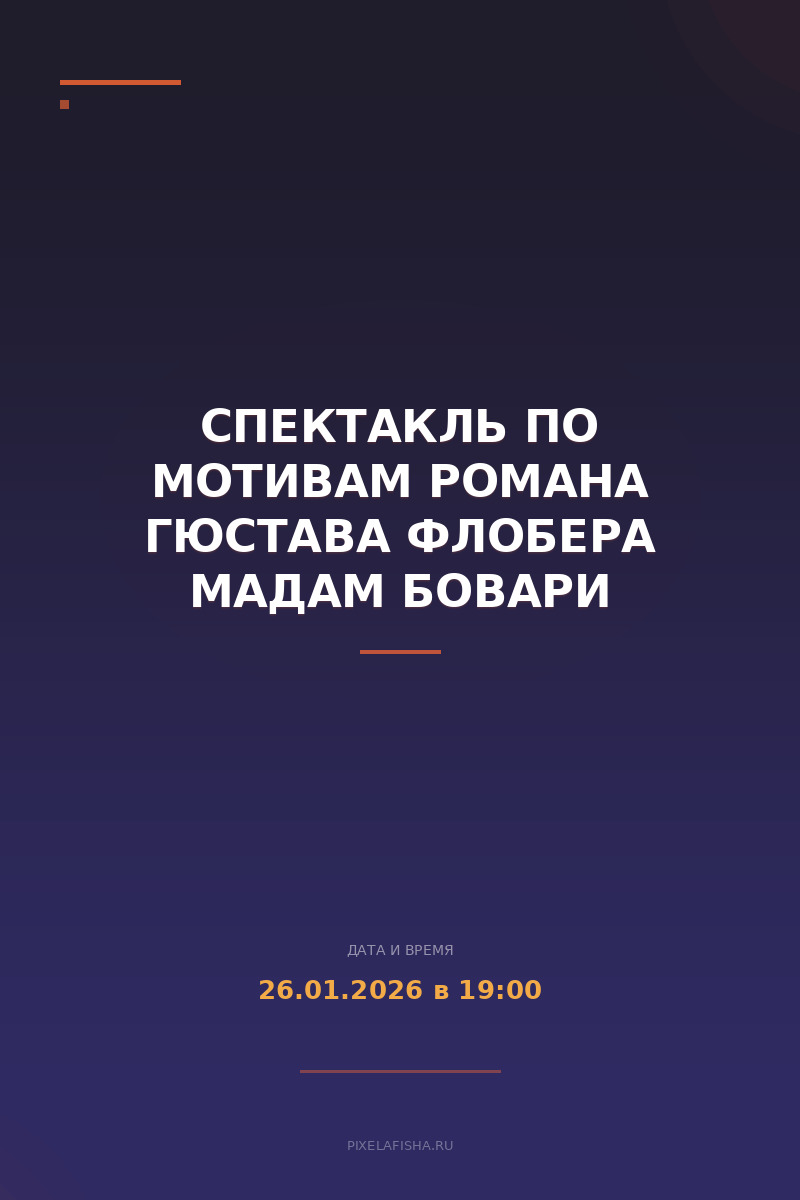Спектакль по мотивам романа Гюстава Флобера Мадам Бовари