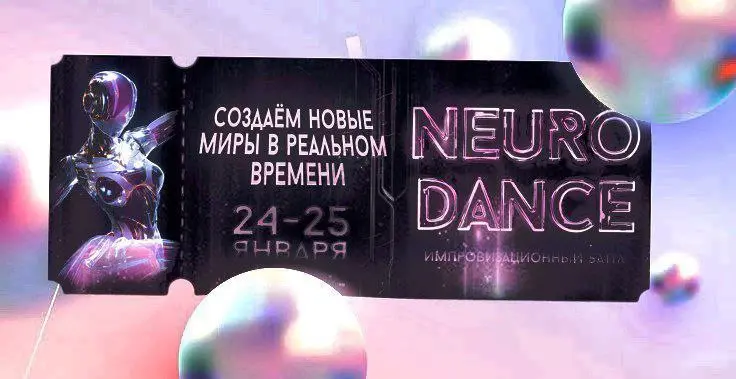 Импровизационный баттл Neuro Dance