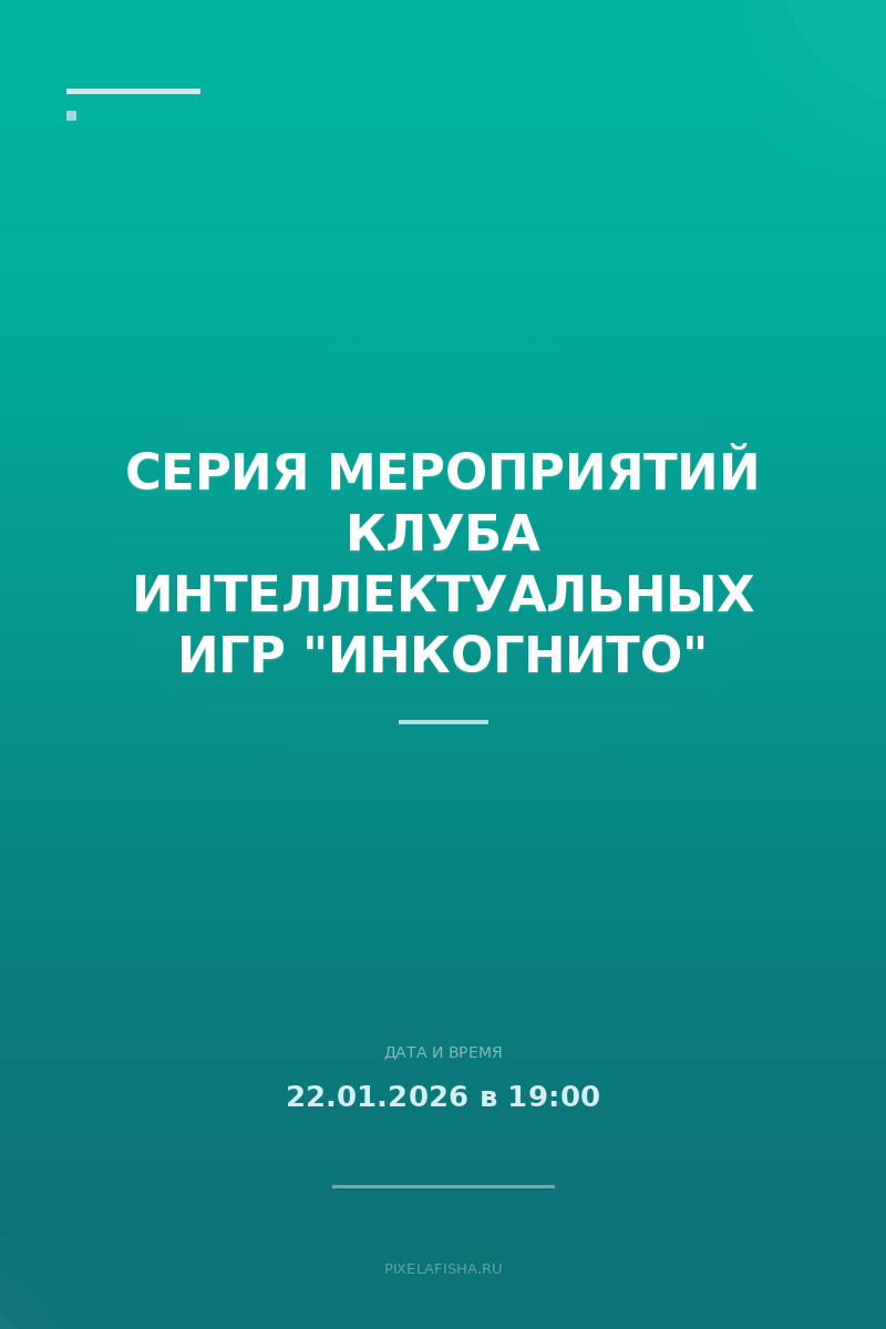 Серия мероприятий Клуба интеллектуальных игр "Инкогнито"