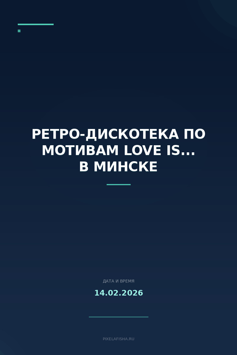 Ретро-дискотека по мотивам Love is... в Минске