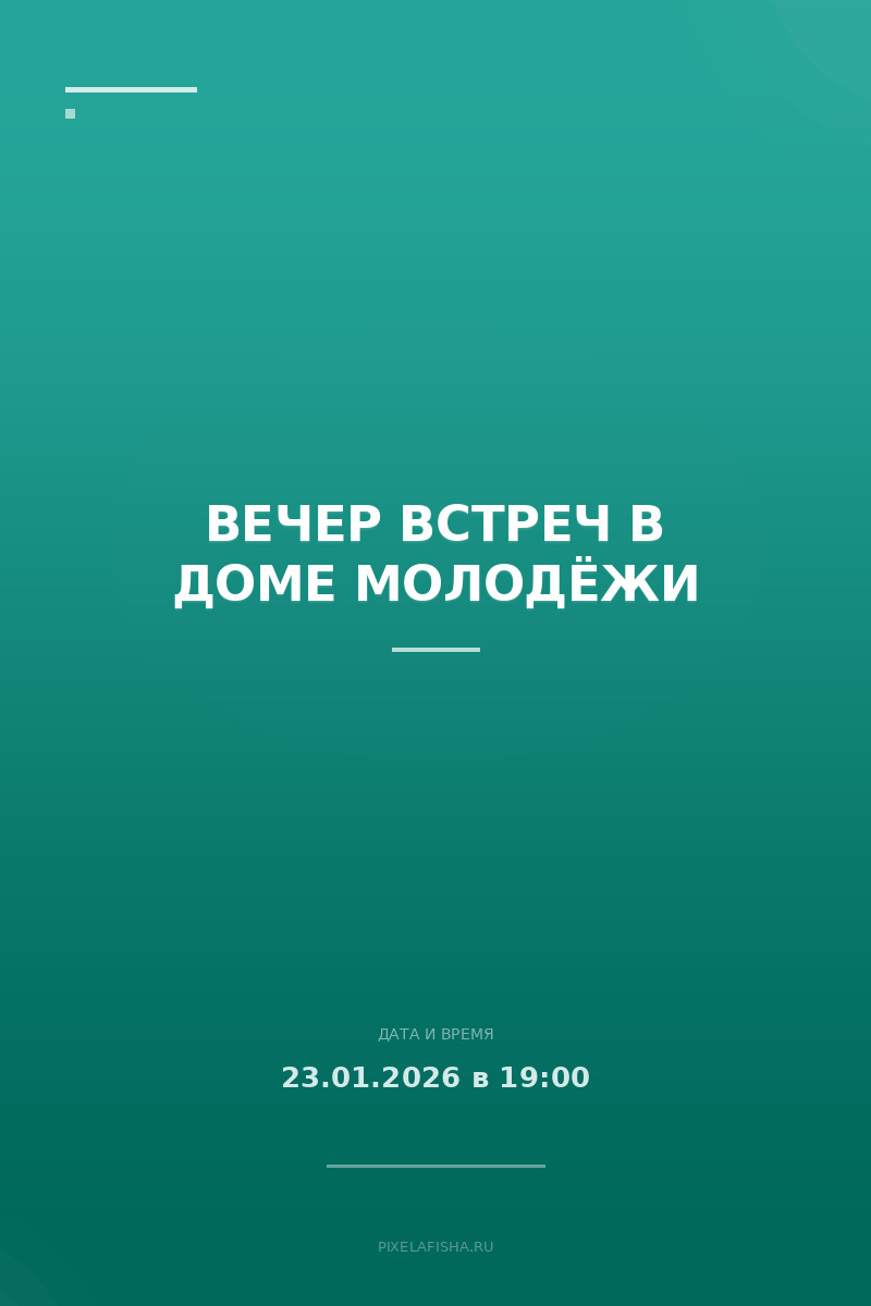 Вечер встреч в Доме молодёжи