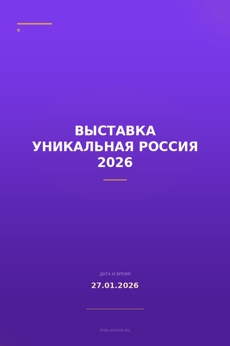 Выставка Уникальная Россия 2026