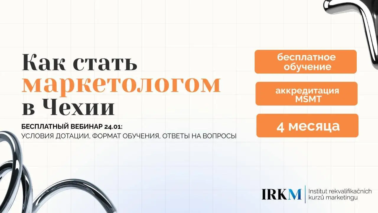 Бесплатный вебинар по реквалификации маркетологов в Чехии