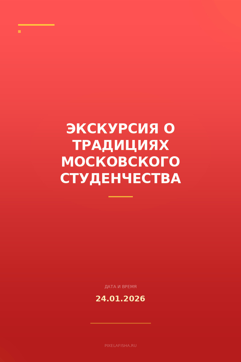 Экскурсия о традициях московского студенчества