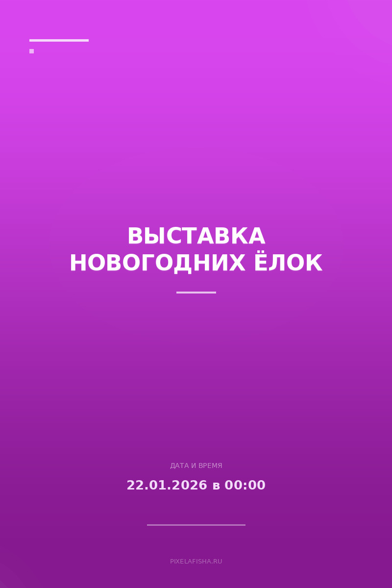 Выставка новогодних ёлок